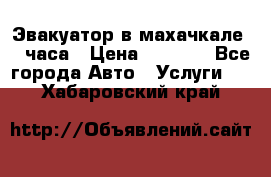 Эвакуатор в махачкале 24 часа › Цена ­ 1 000 - Все города Авто » Услуги   . Хабаровский край